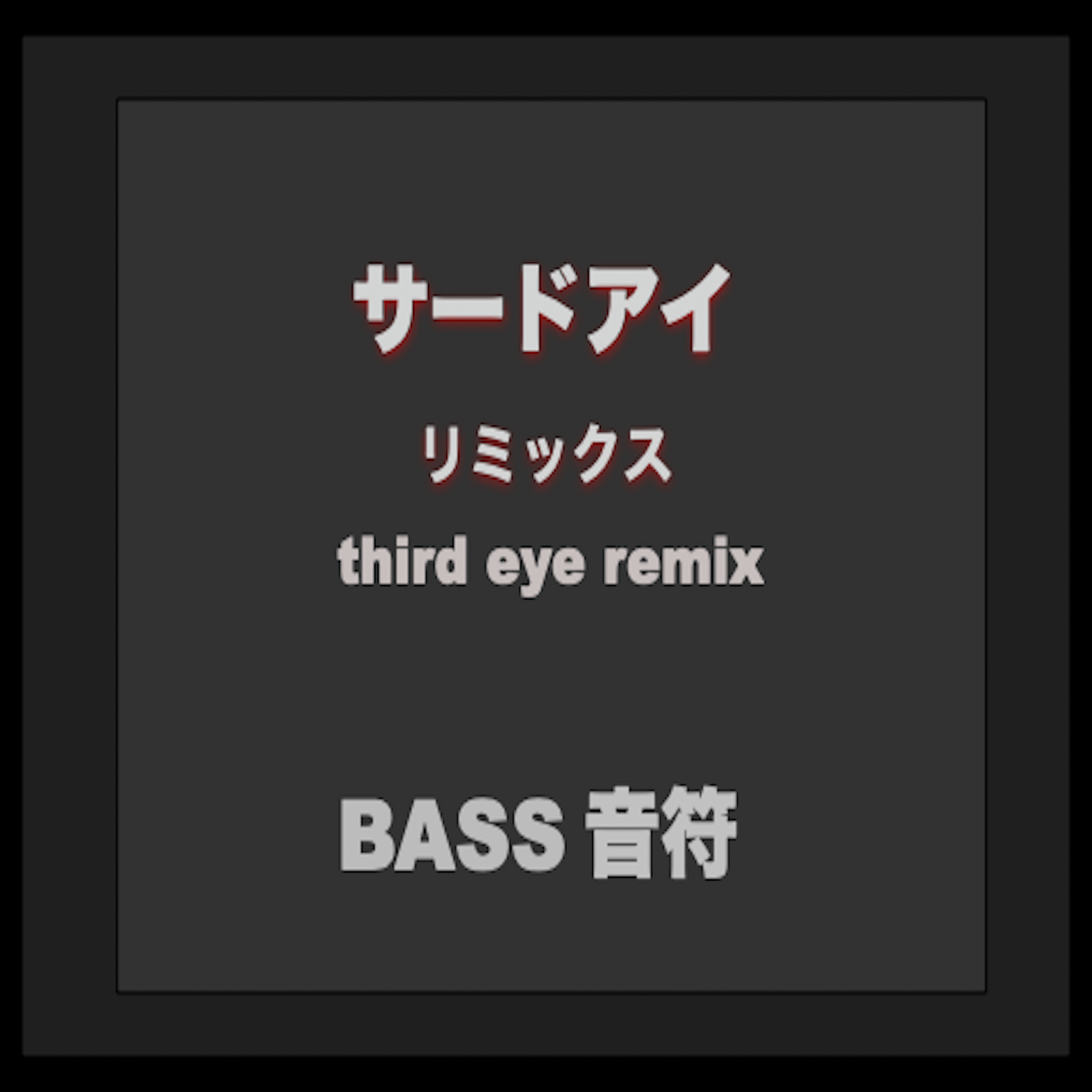 BASS音符ーTHIRD EYE REMIX